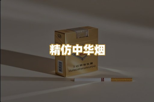 精仿中华烟
